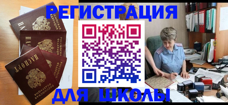 временная регистрация для школы в Новоузенске